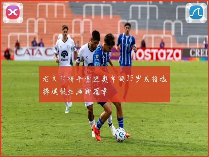 尤文门将平索里奥年满35岁或将选择退役生涯新篇章