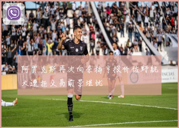 阿贾克斯再次向奈梅亨报价佐野航大遭拒交易前景堪忧
