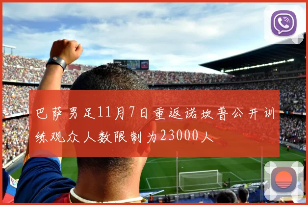 巴萨男足11月7日重返诺坎普公开训练观众人数限制为23000人