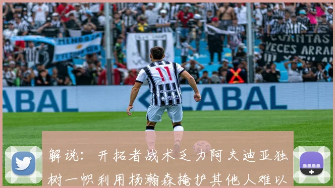 解说：开拓者战术乏力阿夫迪亚独树一帜利用杨瀚森掩护其他人难以配合
