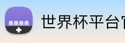 世界杯平台官网登录 logo
