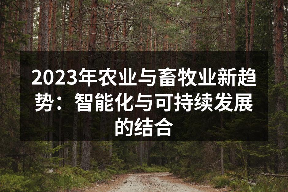 2023年农业与畜牧业新趋势：智能化与可持续发展的结合