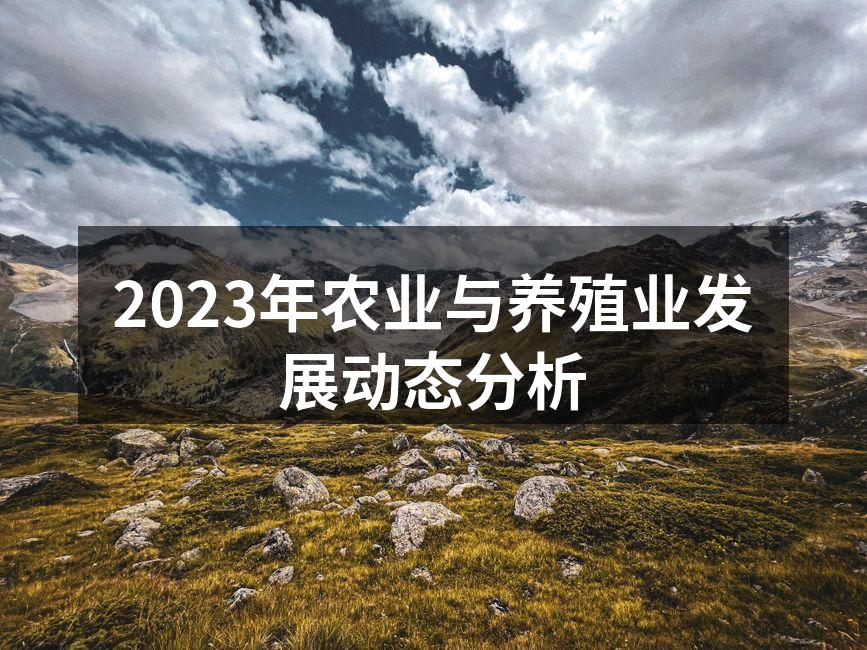2023年农业与养殖业发展动态分析